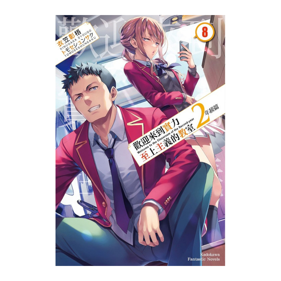 歡迎來到實力至上主義的教室2年級篇(8)