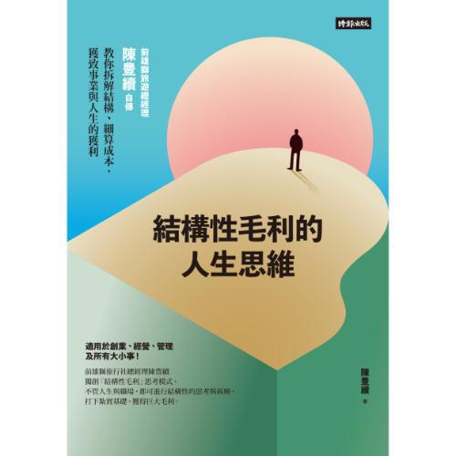 結構性毛利的人生思維：前雄獅旅遊總經理陳豊續自傳，教你拆解結構、細算成本，獲致事業與人生的獲利