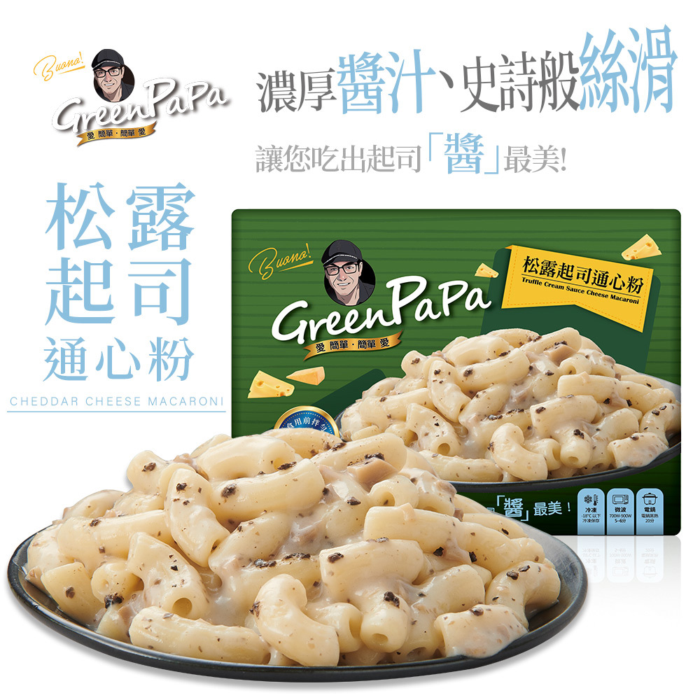 【GREEN PAPA】松露起司通心粉330g