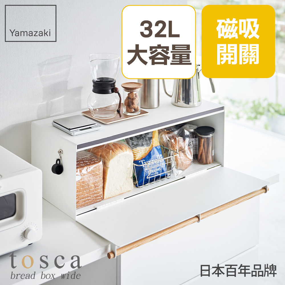 結帳現省1050 日本山崎tosca寬版收納箱(白)/儲物收納箱/收納置物箱/廚房收納