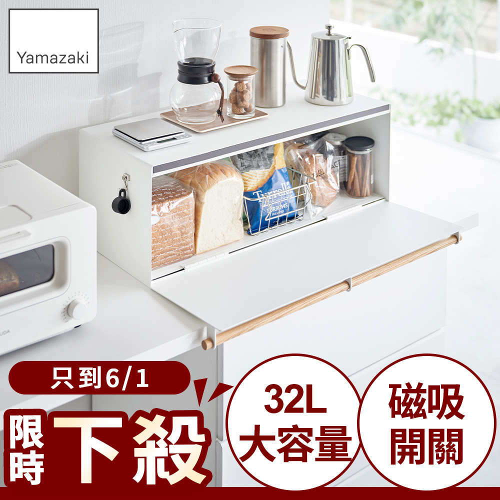 結帳現省1480 日本山崎tosca寬版收納箱(白)/儲物收納箱/收納置物箱/廚房收納