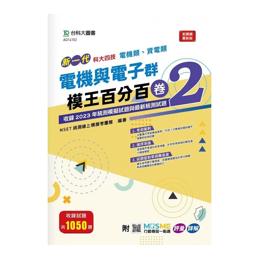 新一代電機與電子群(電機類、資電類)模王百分百(卷2)(附MOSME行動學習一點通)(科大四技)