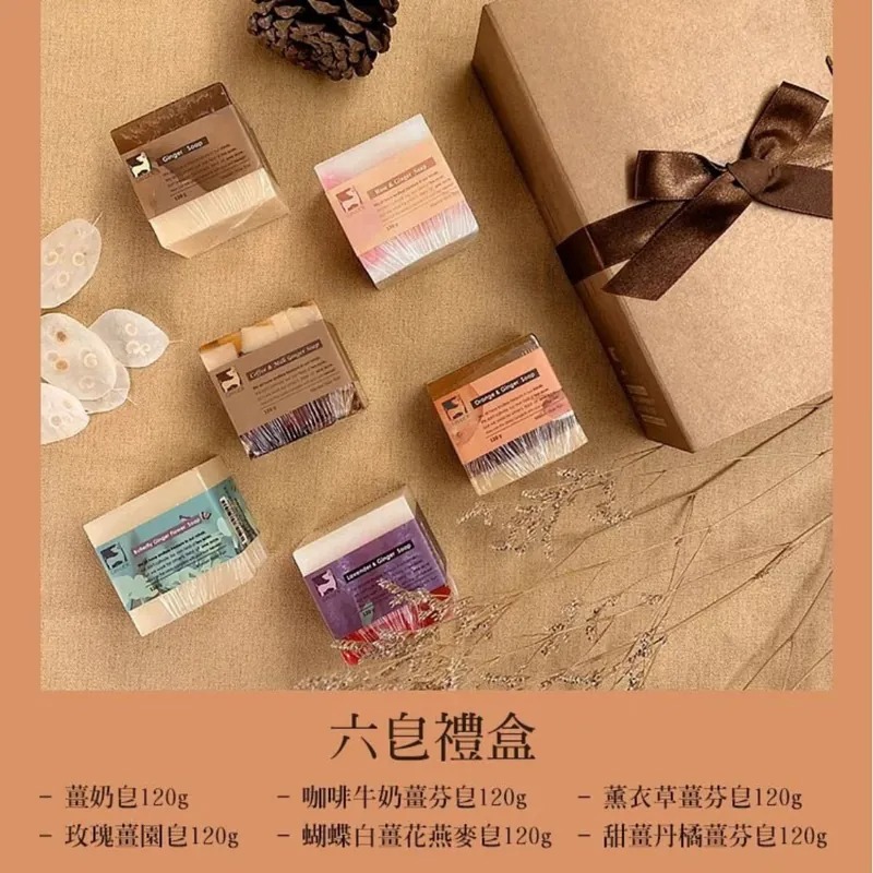 【薑心比心】六皂禮盒(咖啡牛奶薑芬皂/薰衣草薑芬皂/蝴蝶白薑花燕麥皂/甜薑丹橘薑芬皂/玫瑰薑園皂/薑奶皂)