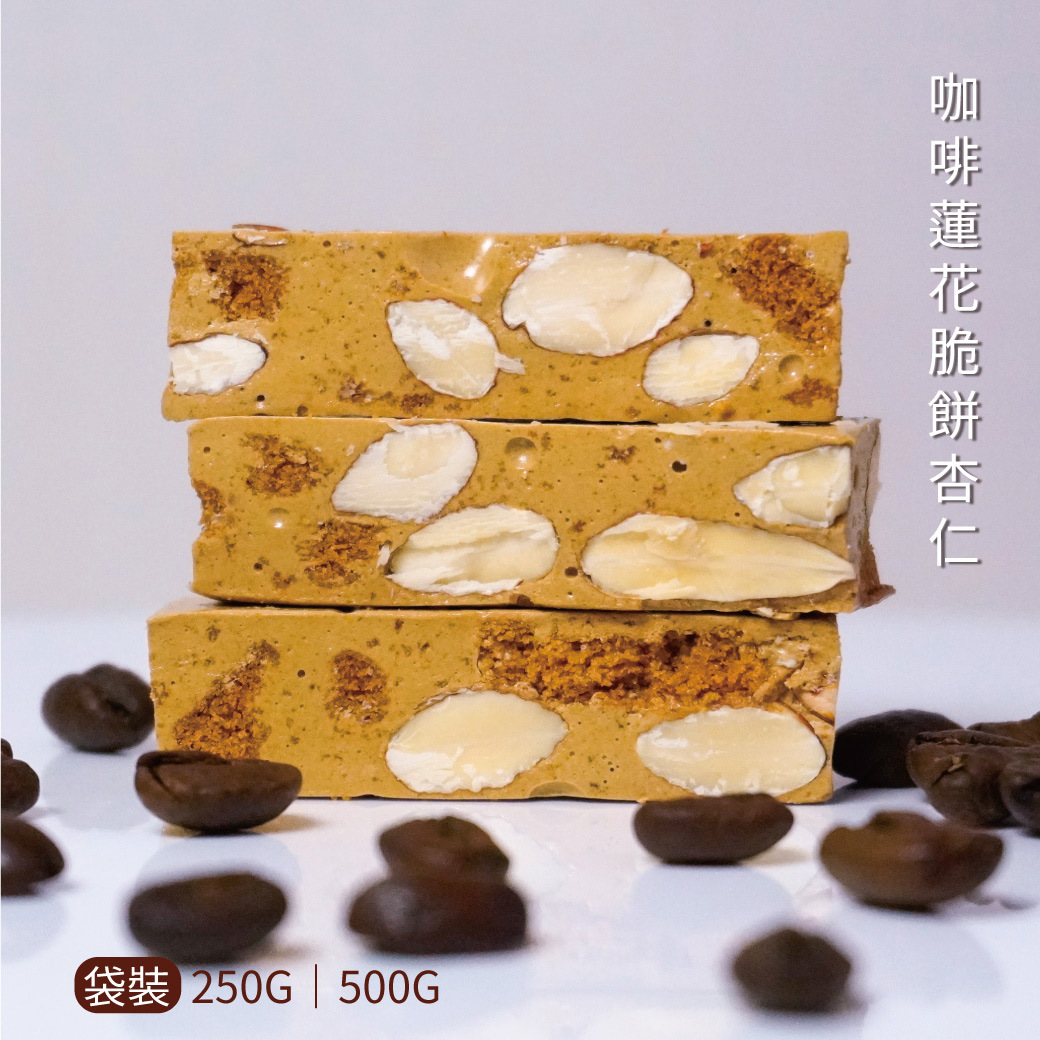 【預購】咖啡蓮花脆餅杏仁牛軋糖 250g／500g 袋裝