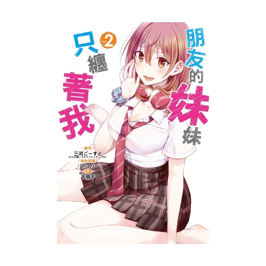 朋友的妹妹只纏著我(2)