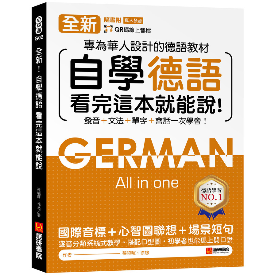 全新！自學德語看完這本就能說：專為華人設計的德語教材，發音+文法+單字+會話一次學會！(附QR碼線上音檔)