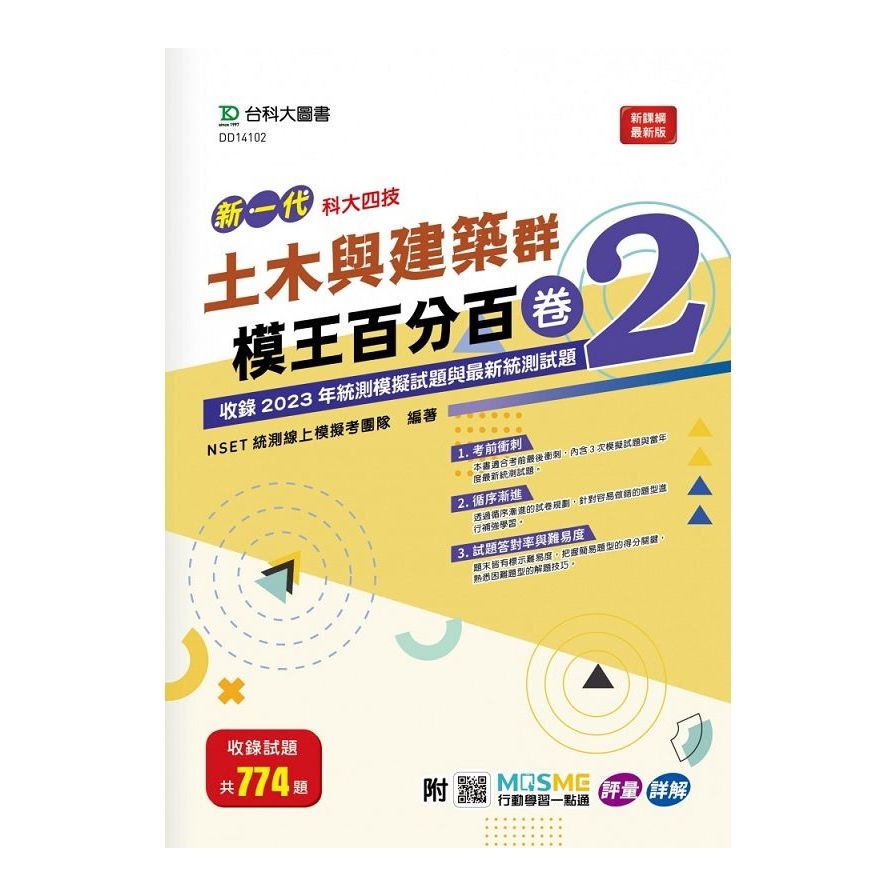 新一代土木與建築群模王百分百(卷2)(附MOSME行動學習一點通)(科大四技)