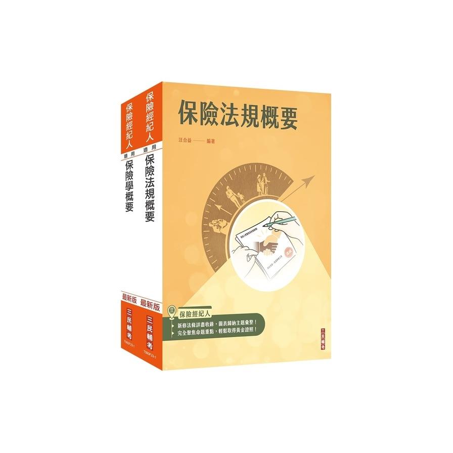 保險經紀人(保險學概要+保險法規概要)套書(保險經紀人考試適用)(贈保險法規小法典)