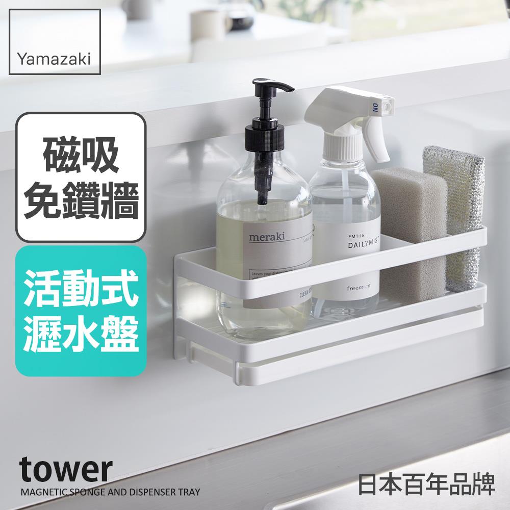第二件5折 日本山崎tower磁吸式海綿瓶罐瀝水架(白)/流理台瀝水架/磁吸收納架/廚房收納