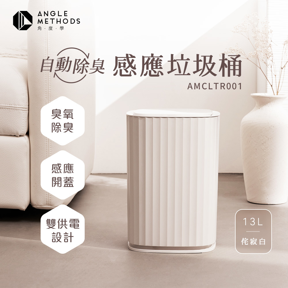 ANGLE METHODS自動除臭感應垃圾桶-13L 侘寂白(兩入組)