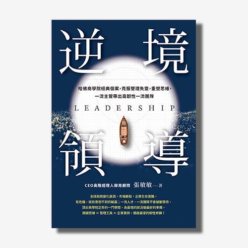 逆境領導：哈佛商學院經典個案，克服管理失靈，重塑思維，一流主管帶出高韌性一流團隊｜張敏敏