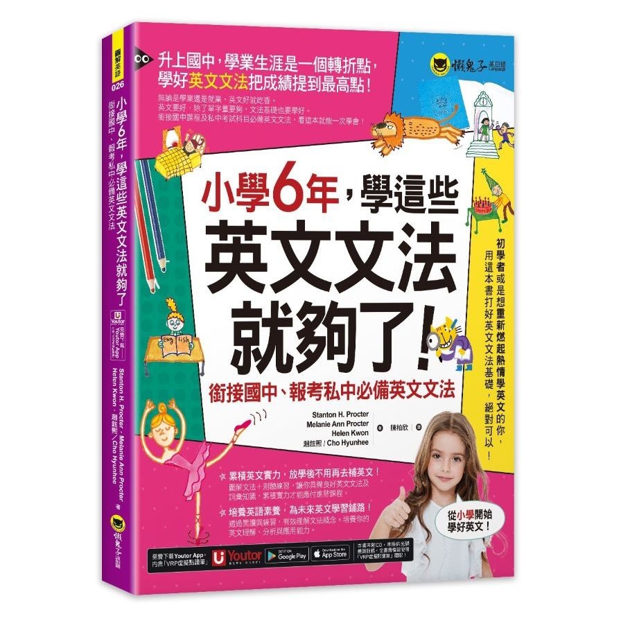 小學6年，學這些英文文法就夠了：銜接國中、報考私中必備英文文法【附「Youtor App」內含VRP虛擬點讀筆】