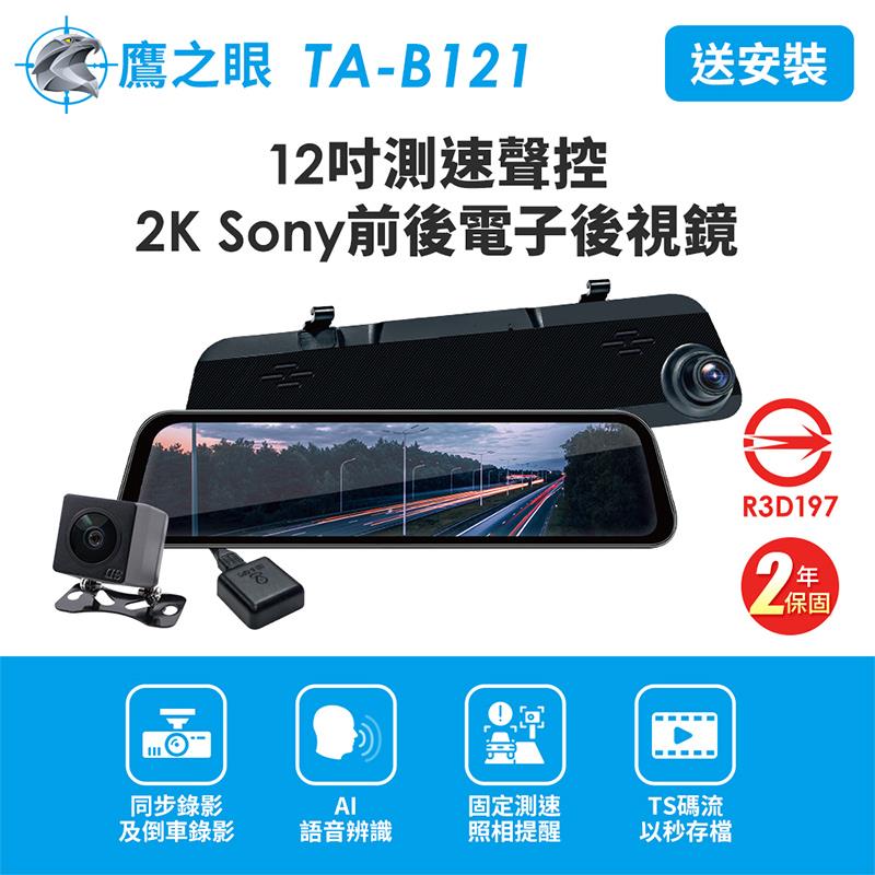 【鷹之眼】12吋測速聲控 2K Sony前後電子後視鏡-升級128G記憶卡TA-B121(含到府安裝+贈後鏡頭支架)