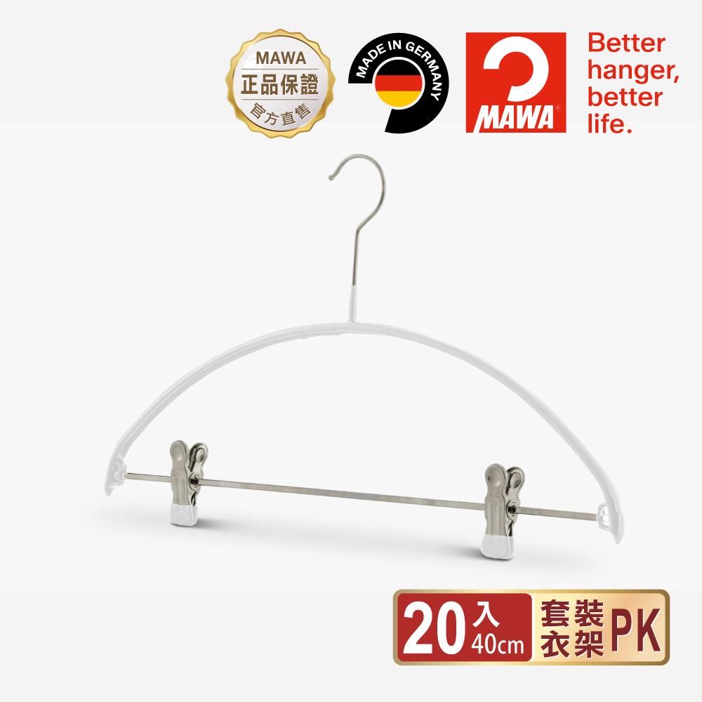 【德國MAWA】時尚止滑無痕衣架套裝衣架40cm(白色/20入)-德國原裝進口
