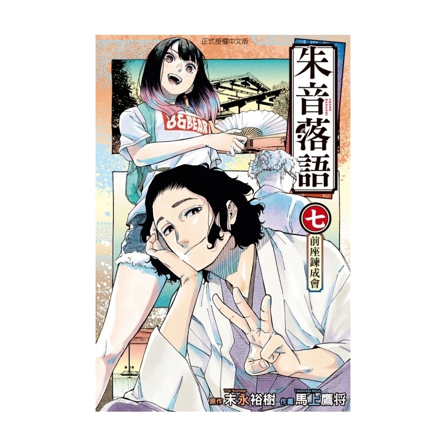 朱音落語(7)(首刷限定版)