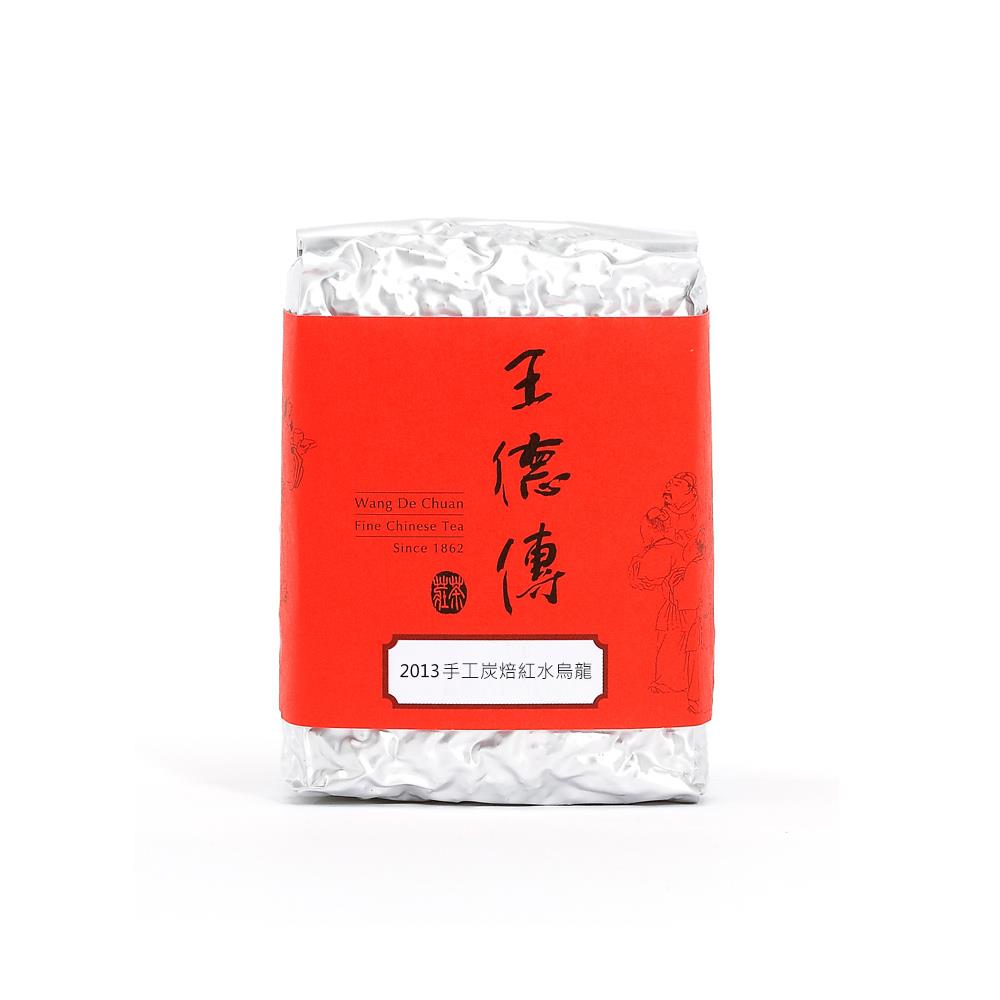 2013手工炭焙紅水烏龍150g-王德傳