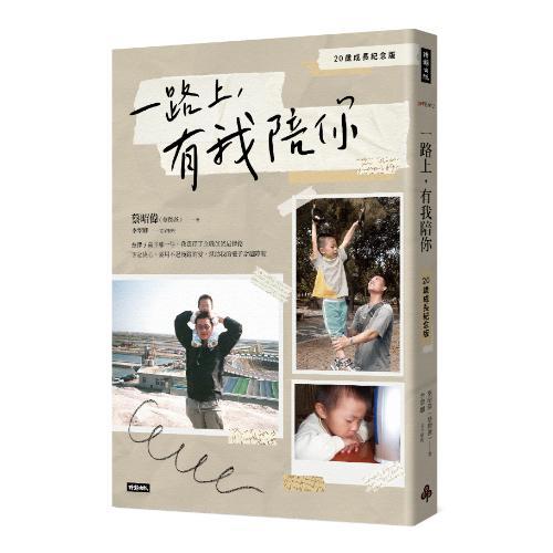 一路上，有我陪你：20歲成長紀念版