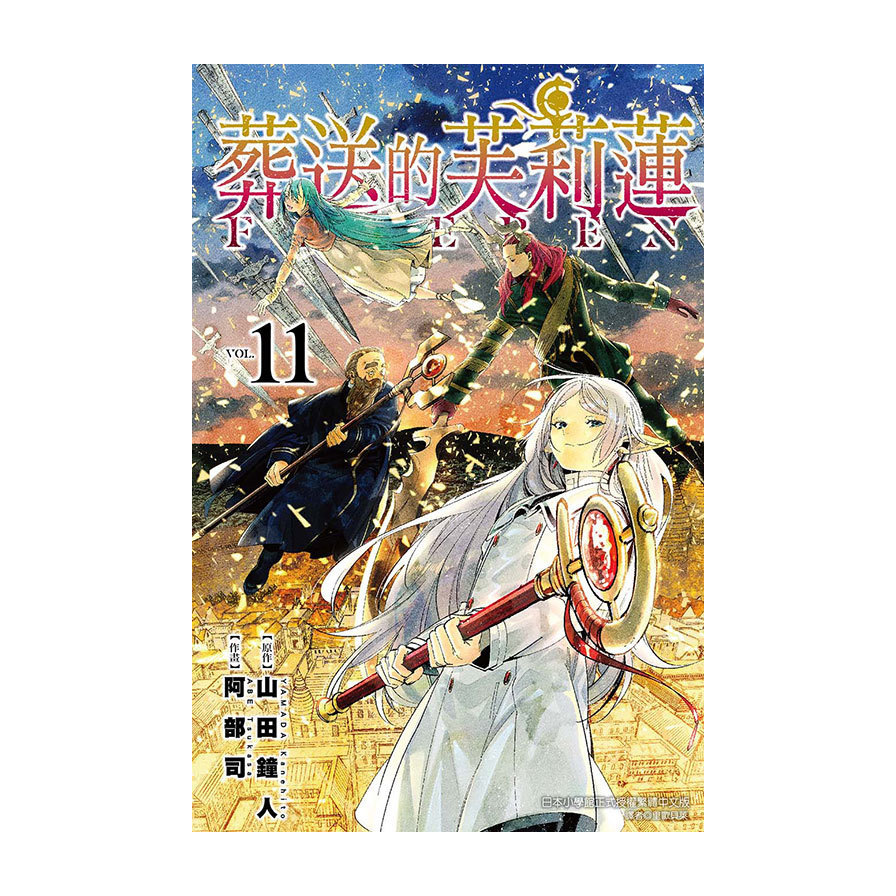 葬送的芙莉蓮(11)