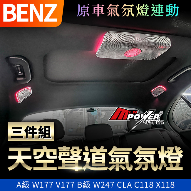 賓士 A級 W177 V177 B級 W247 CLA C118 X118 天空聲道氣氛燈三件組 原車系統控制 禾笙影音館