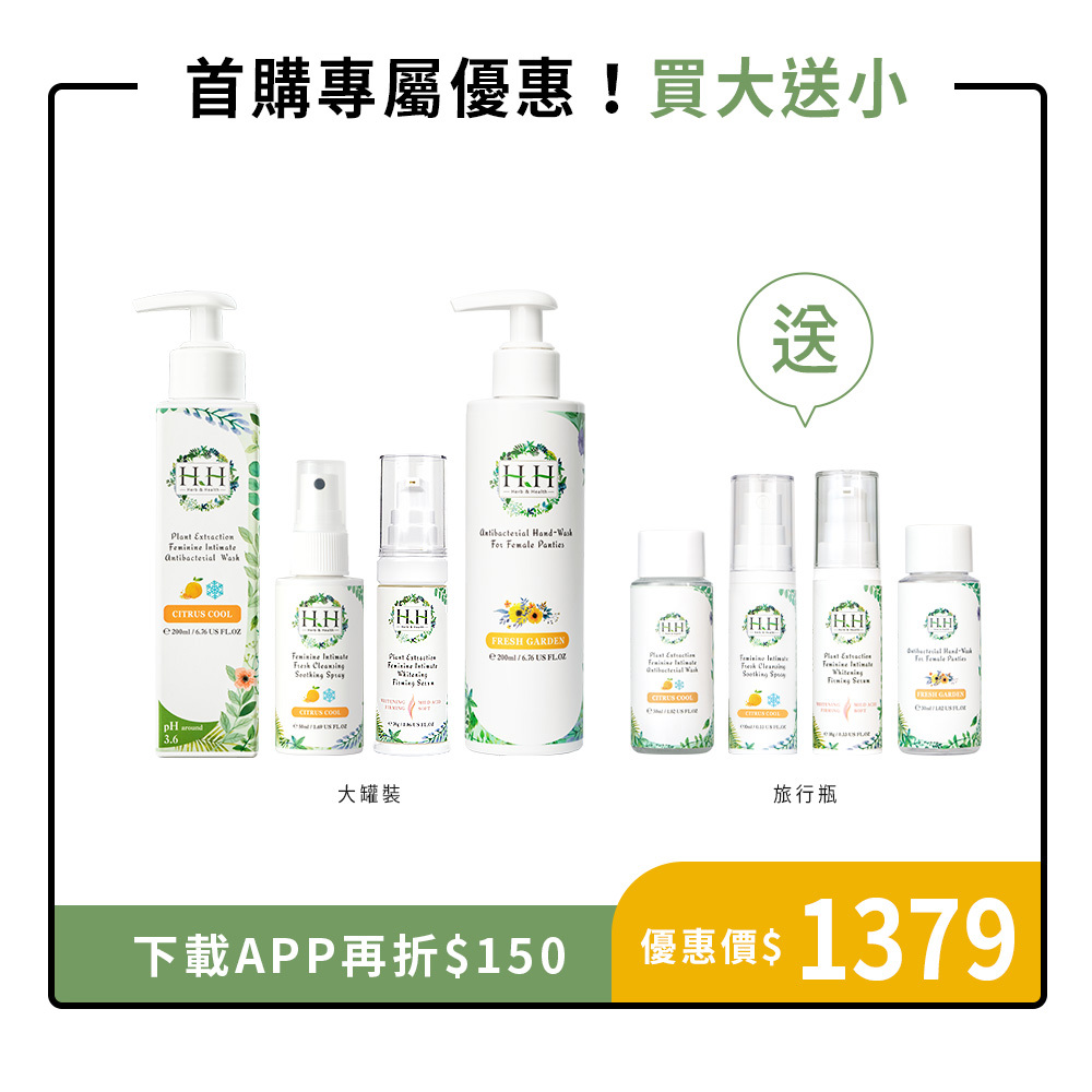 【首購入門款】HH私密植萃抗菌潔淨露+舒緩噴霧+美白緊緻凝露+貼身衣物手洗精