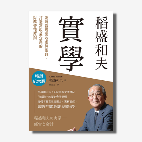 稻盛和夫　實學（暢銷紀念版）