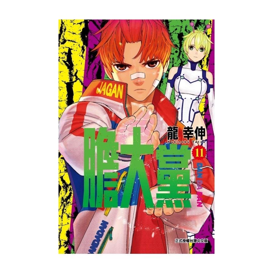 膽大黨(11)