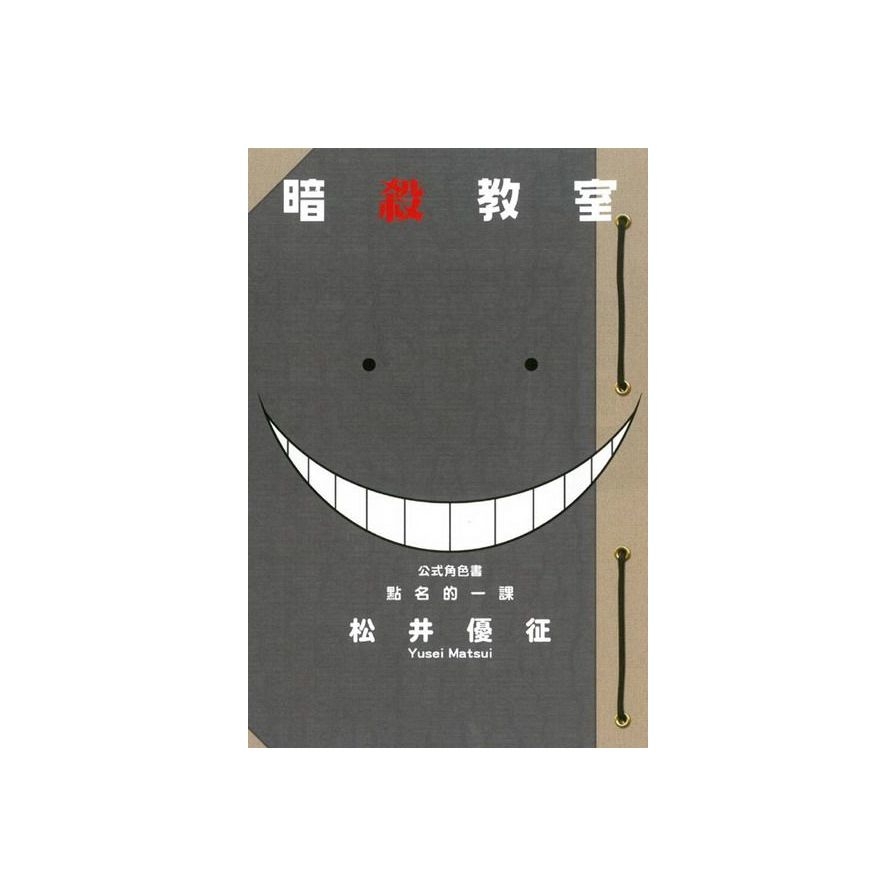 暗殺教室公式角色書點名的一課(全)