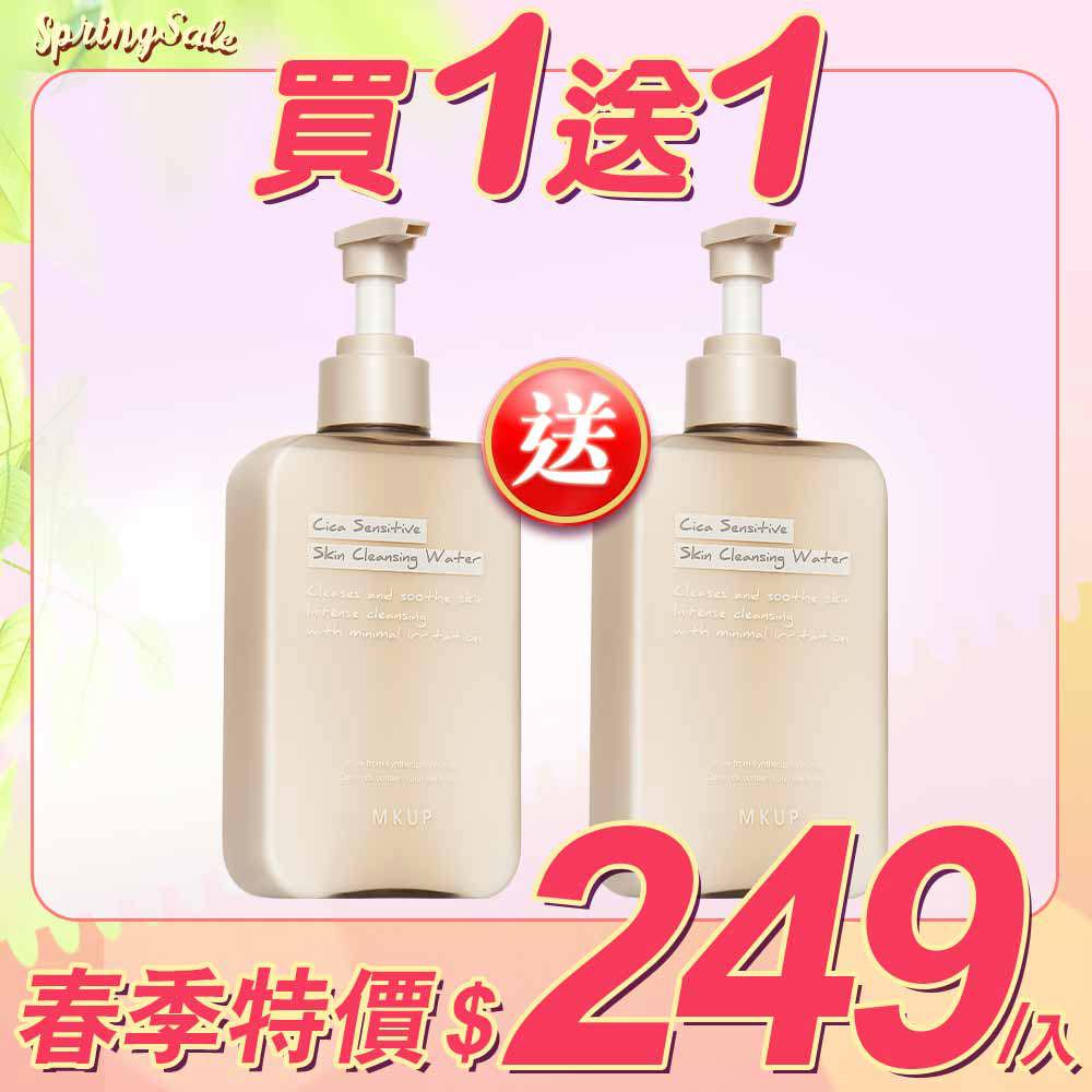 【春季特賣 買一送一】積雪草低敏卸妝水【贈】積雪草低敏卸妝水