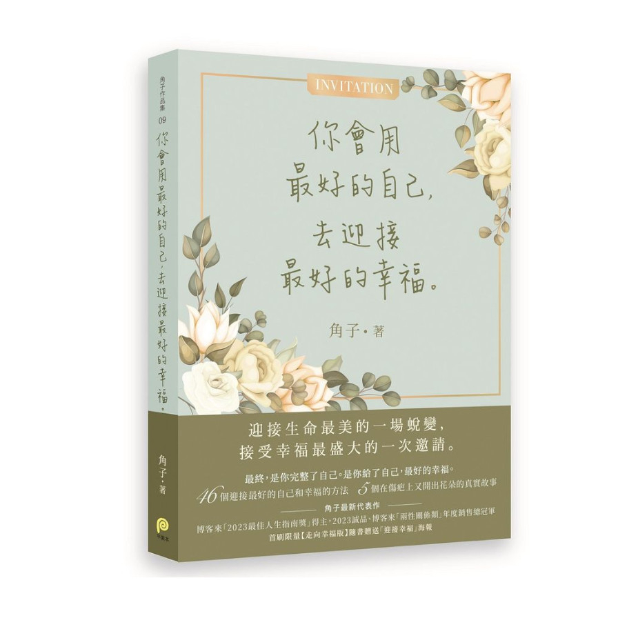 你會用最好的自己，去迎接最好的幸福