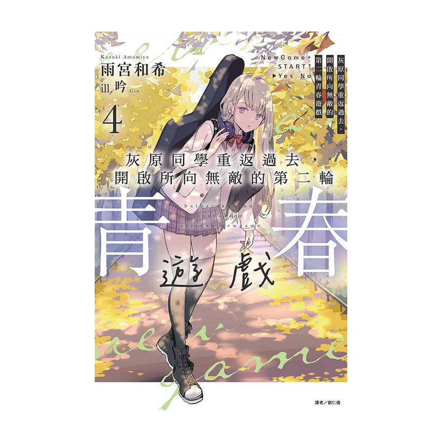 灰原同學重返過去，開啟所向無敵的第二輪青春遊戲(4)(首刷附錄版)