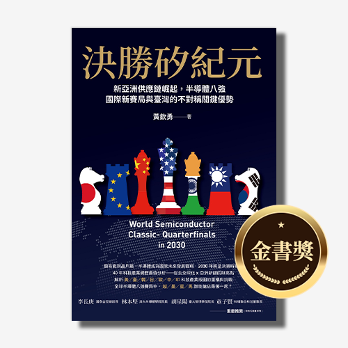 決勝矽紀元：新亞洲供應鏈崛起，半導體八強國際新賽局與臺灣的不對稱關鍵優勢
