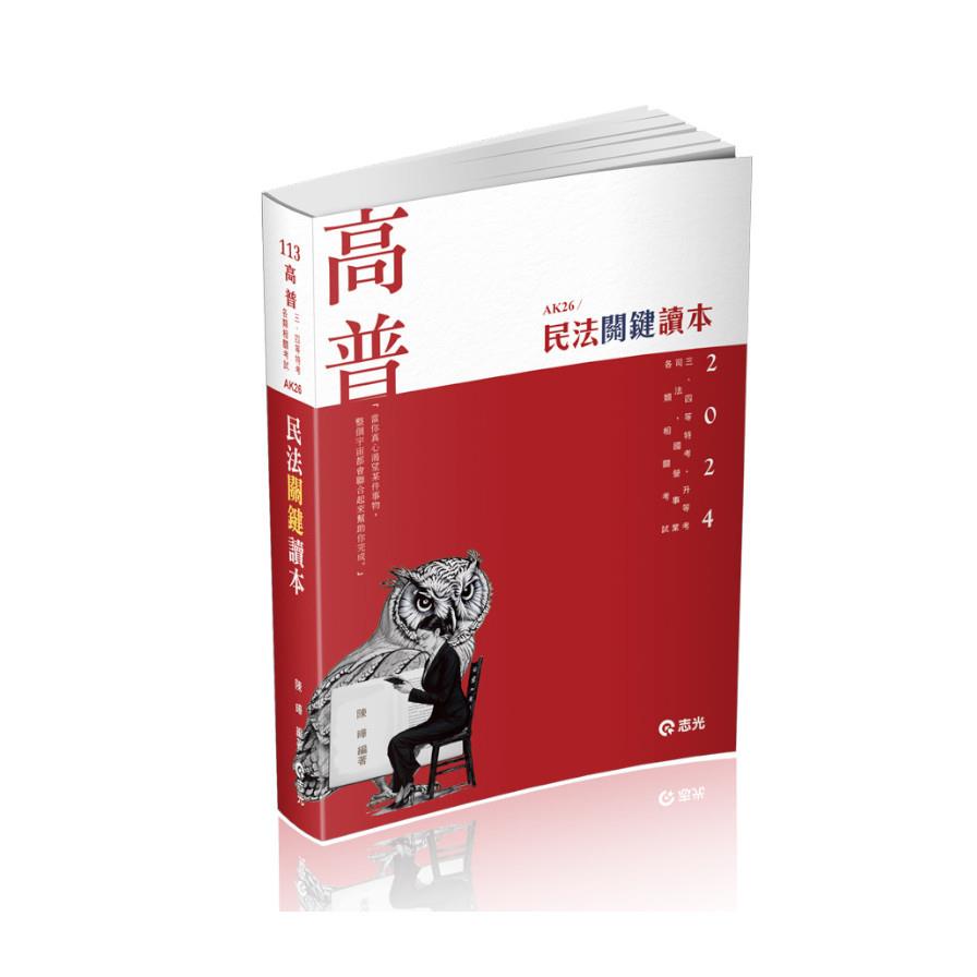 民法關鍵讀本(高普特考)AK26