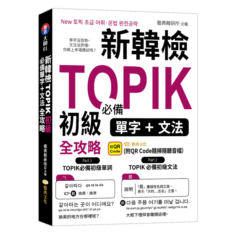 新韓檢TOPIK初級必備單字、文法全攻略(QR)