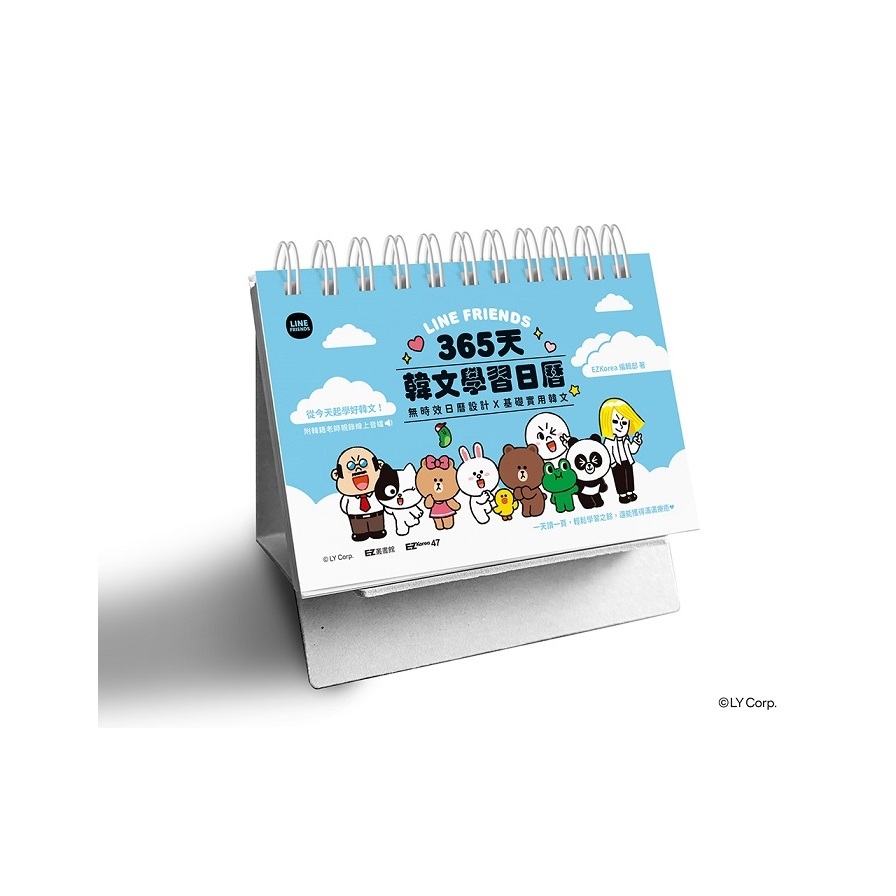 LINE FRIENDS 365天韓文學習日曆(附韓籍老師親錄線上音檔)