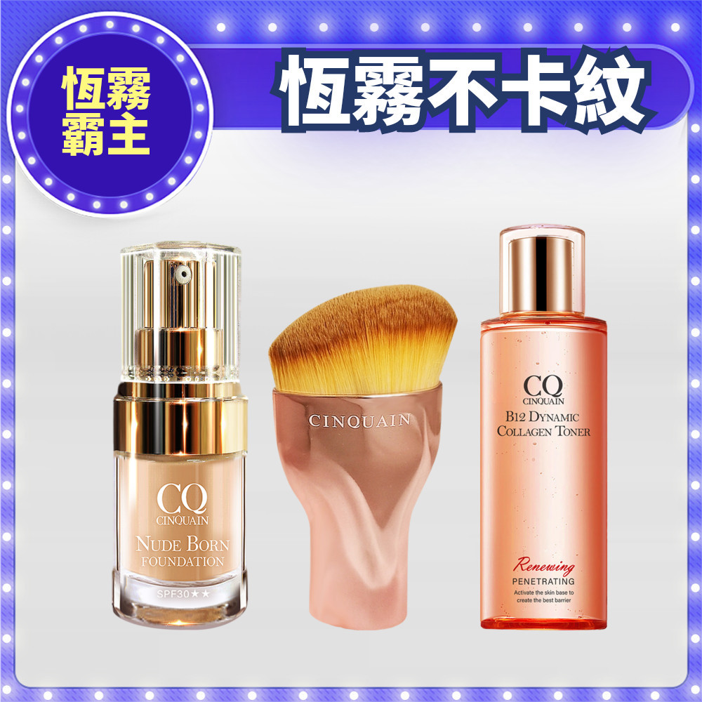 【恆霧霸主】CQ思珂 B12活泉晶透膠原機能露+天生美肌恆霧粉底  送油漆刷