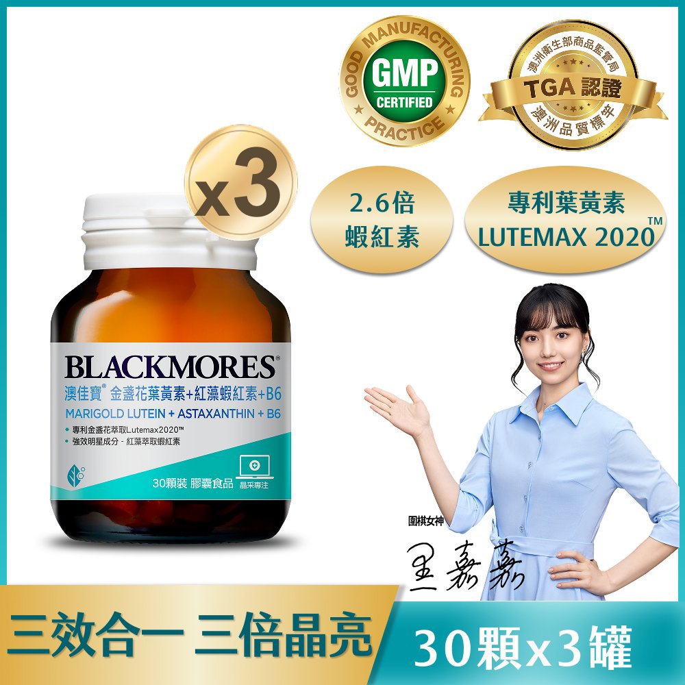 【特價79折】金盞花葉黃素+蝦紅素+B6 (30顆x3罐)