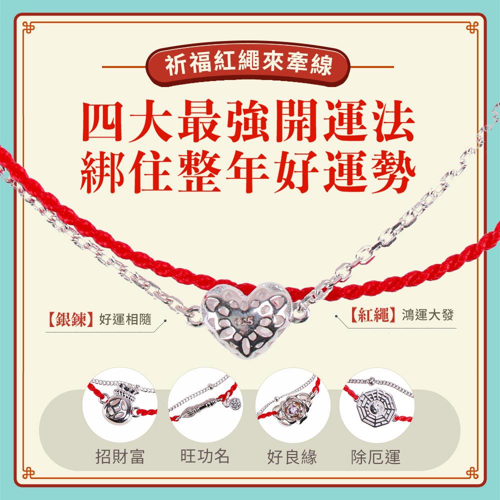 純銀雙鍊紅線手鍊(一葉賺/大賺一筆/心心相映/如意賺/扭轉乾坤/幸運花/情定玫瑰/聚財錢袋-8款任選)