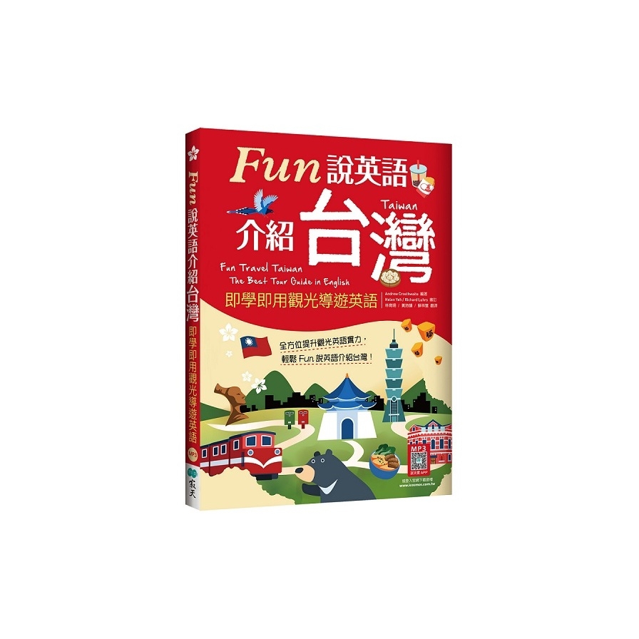Fun說英語介紹台灣：即學即用觀光導遊英語(16K+寂天雲隨身聽APP)