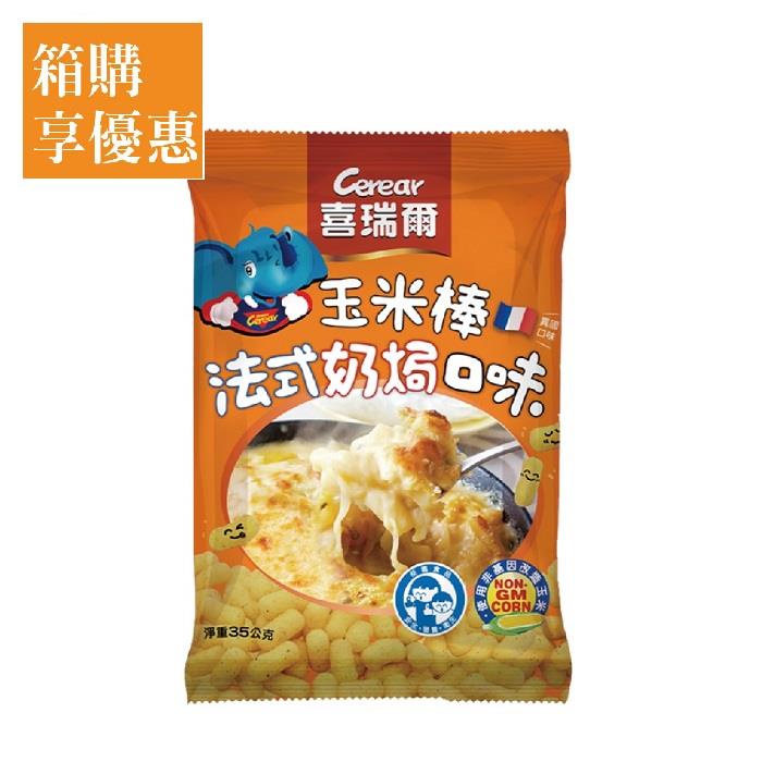 【喜瑞爾】校園食品 法式奶焗口味玉米棒 35g/包 (30包/箱)