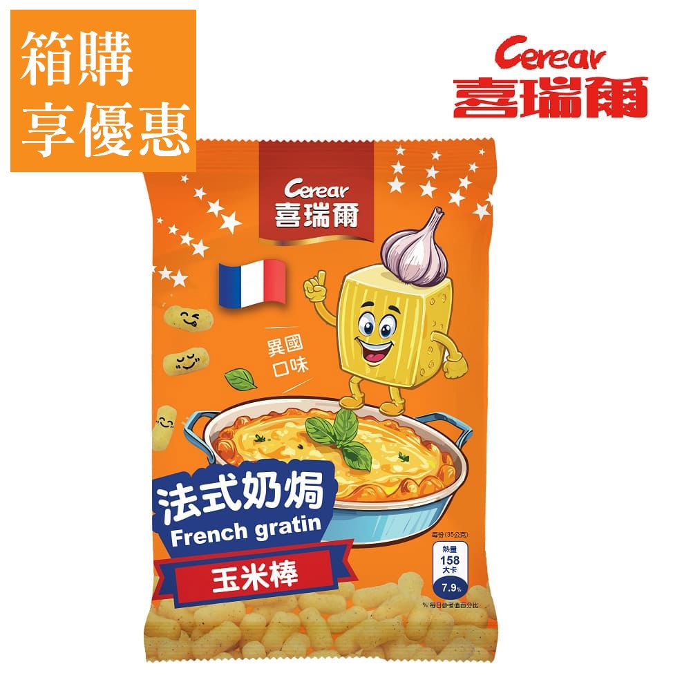 【喜瑞爾】校園食品 法式奶焗口味玉米棒 (35gx30包/箱)