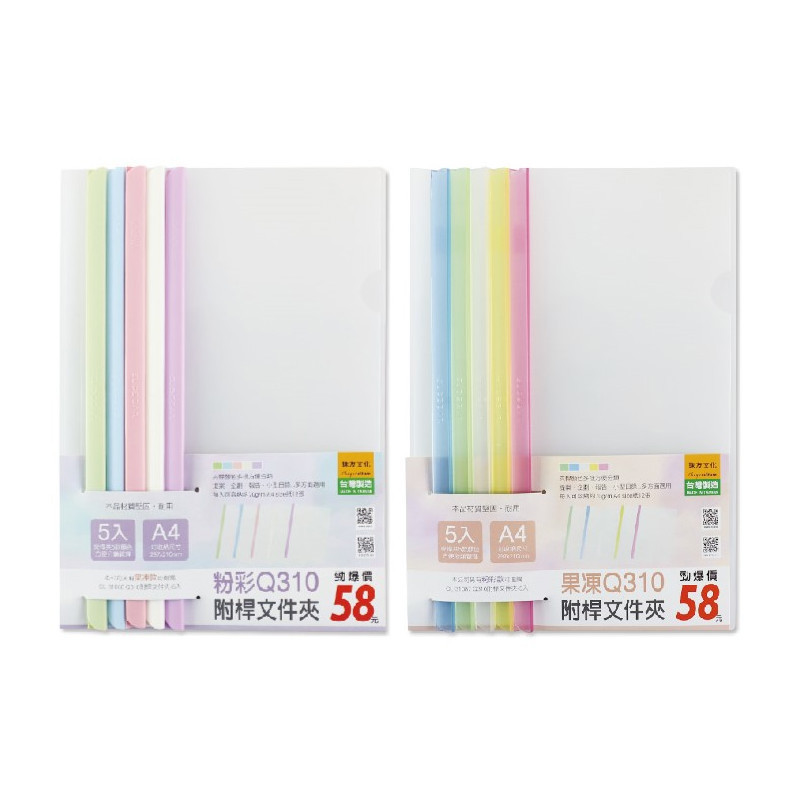 附桿文件夾 Q310(5入)-粉彩/果凍