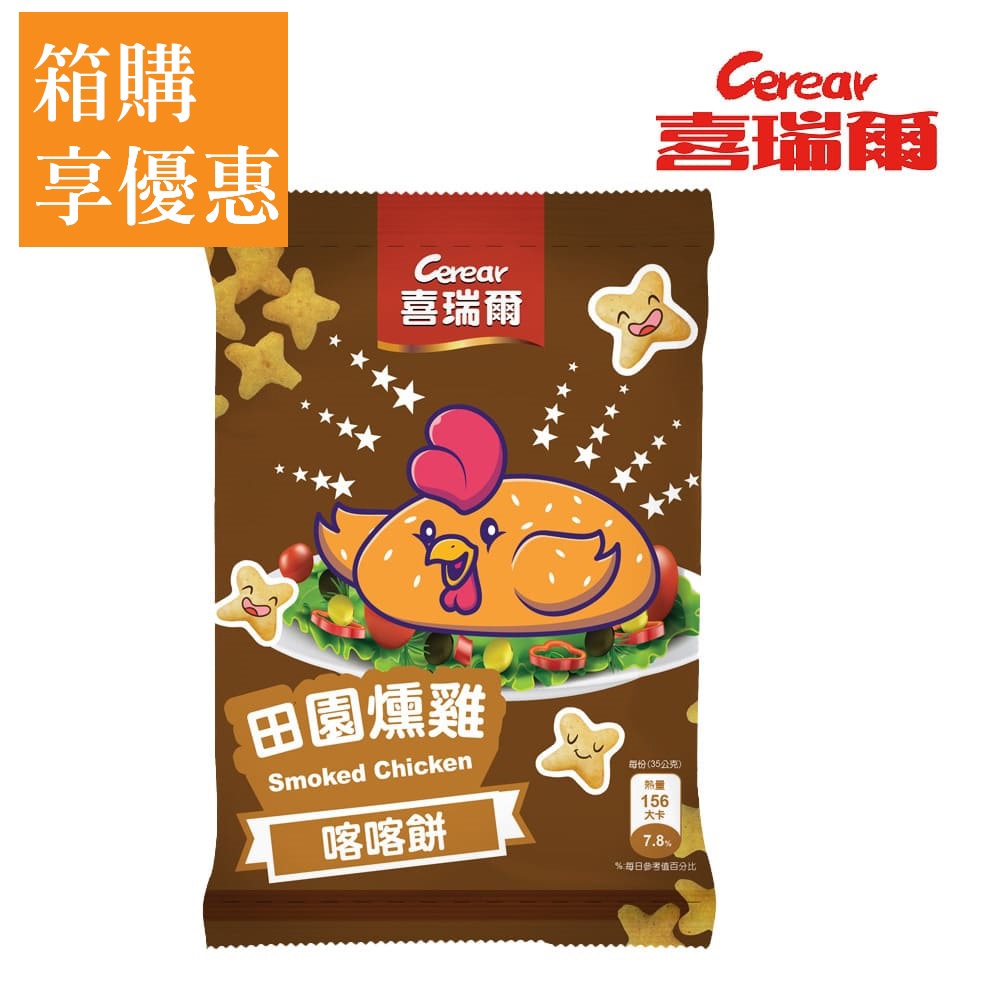 【喜瑞爾】校園食品 田園燻雞口味喀喀餅 (35gx30包/箱)