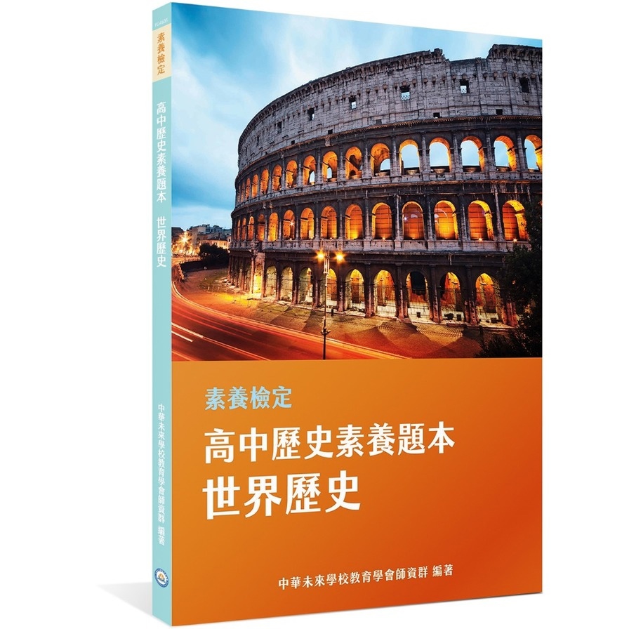 高中歷史素養題本：世界歷史(素養檢定)