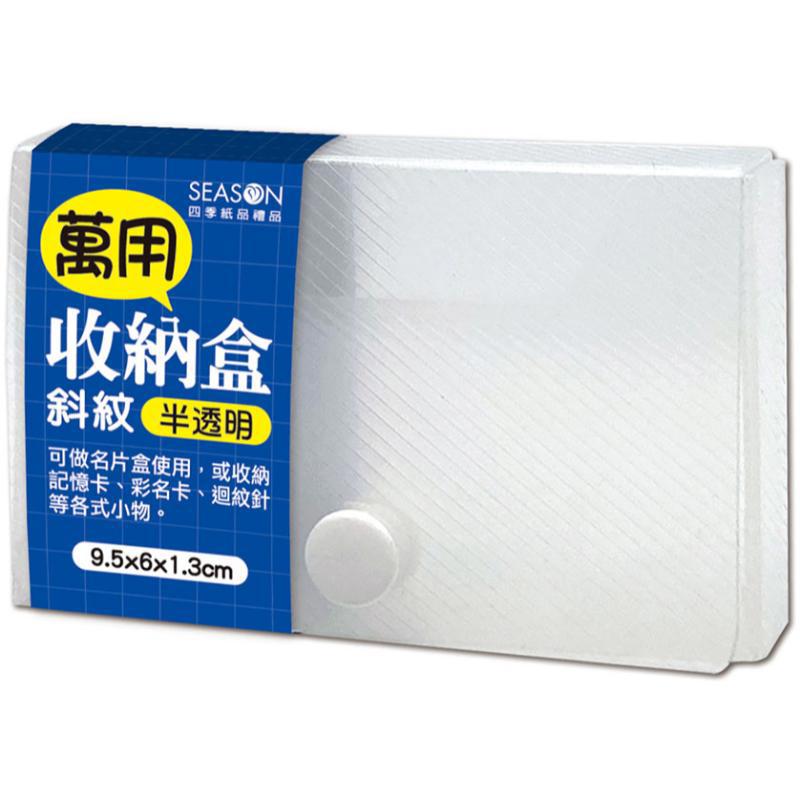 四季SEASON 萬用收納盒-透白