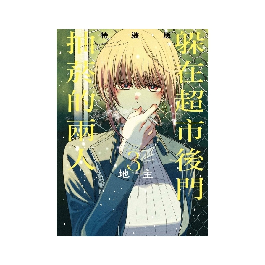 躲在超市後門抽菸的兩人(3)(特裝版)