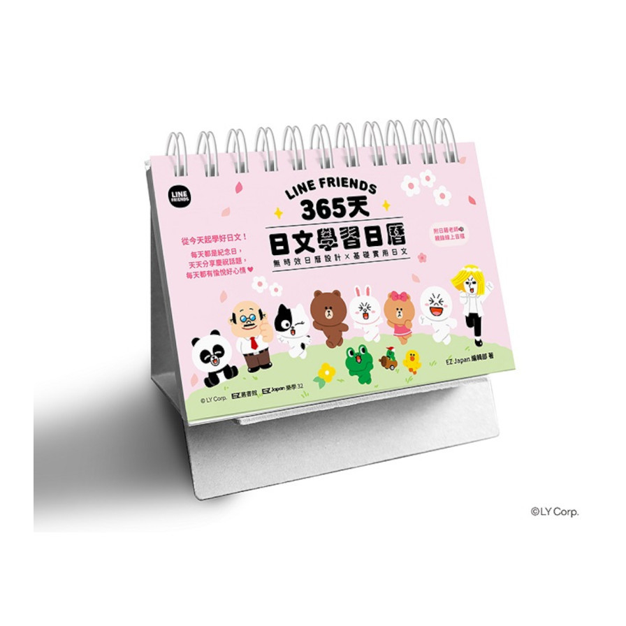 LINE FRIENDS 365天日文學習日曆(附QR Code 線上音檔)