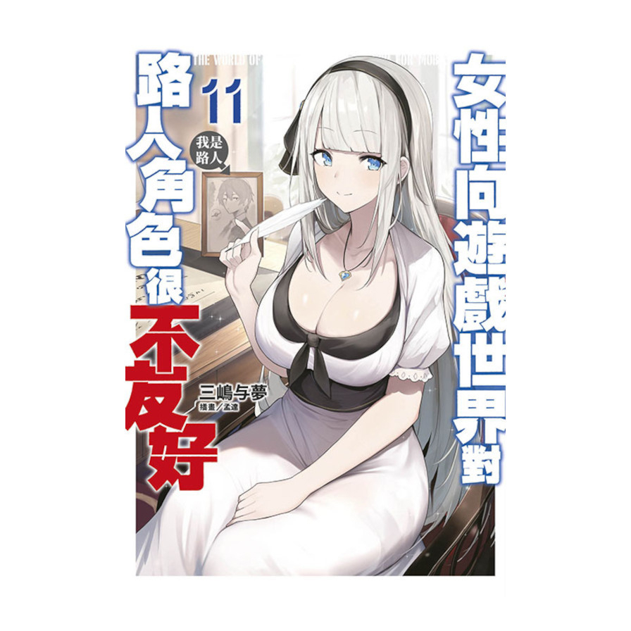 女性向遊戲世界對路人角色很不友好(11)【限定版】