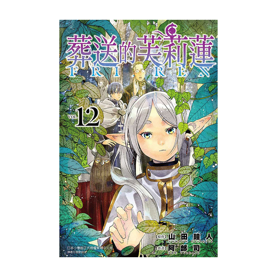 葬送的芙莉蓮(12)