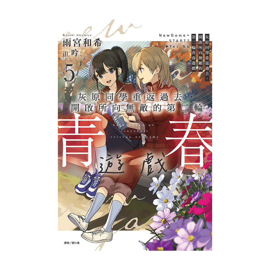 灰原同學重返過去，開啟所向無敵的第二輪青春遊戲(5)(首刷附錄版)