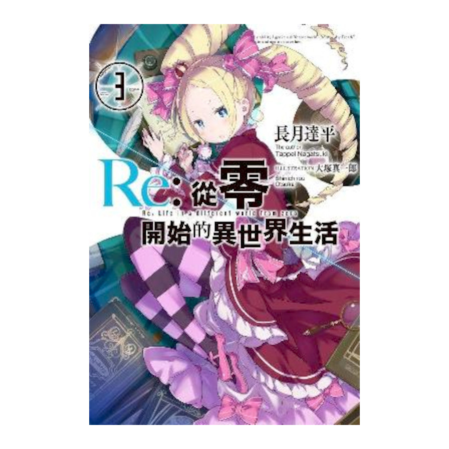 Re:從零開始的異世界生活(3)